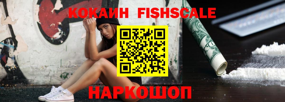 КОКАИН Fish Scale Самара